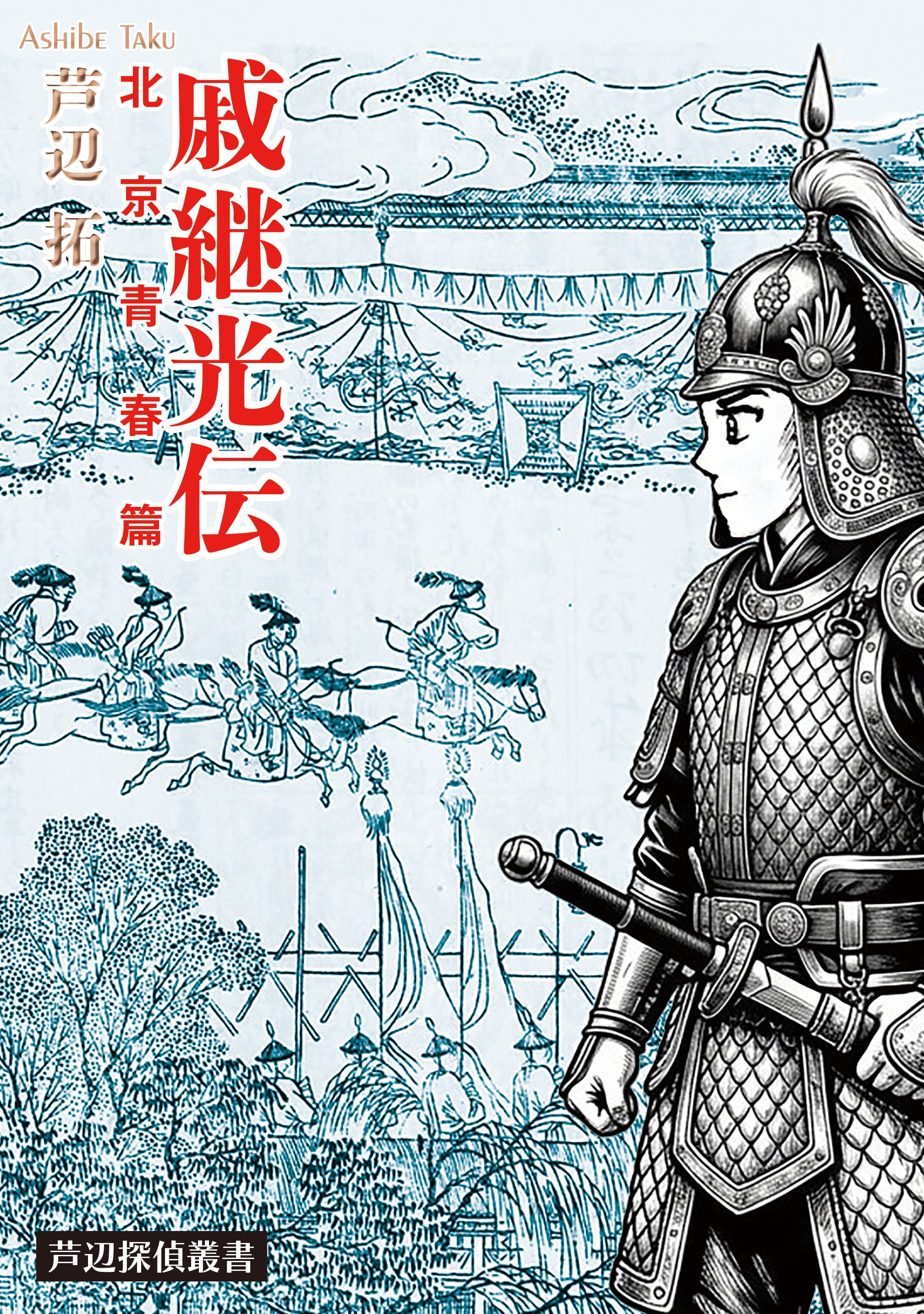 名探偵総登場 芦辺拓と13の謎』芦辺拓著/B6判(ソフトカバー) | 行舟文化