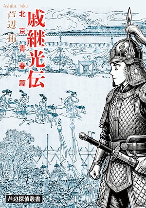 芦辺探偵叢書第二弾『戚継光伝 北京青春篇』/B6判