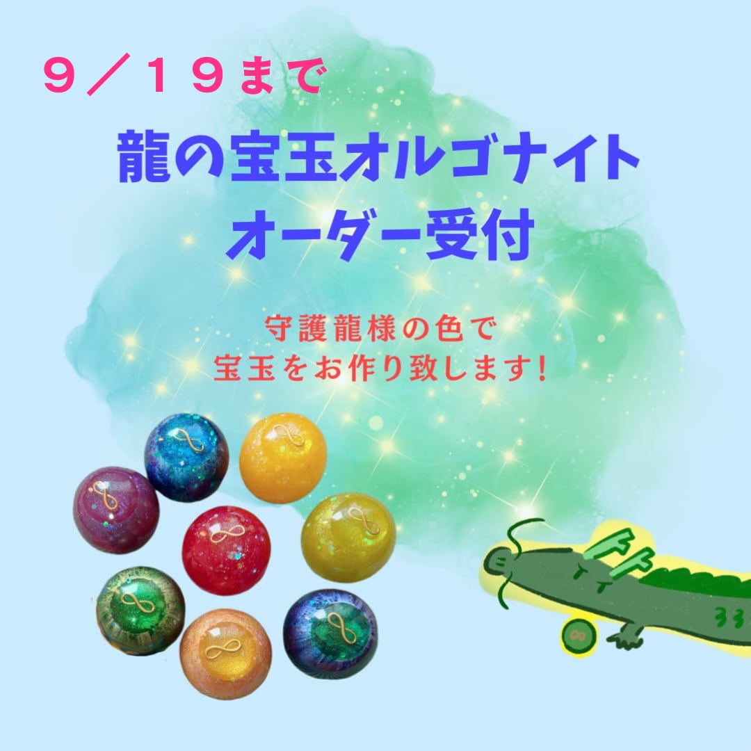 【オーダー】守護龍さま宝玉オルゴナイト