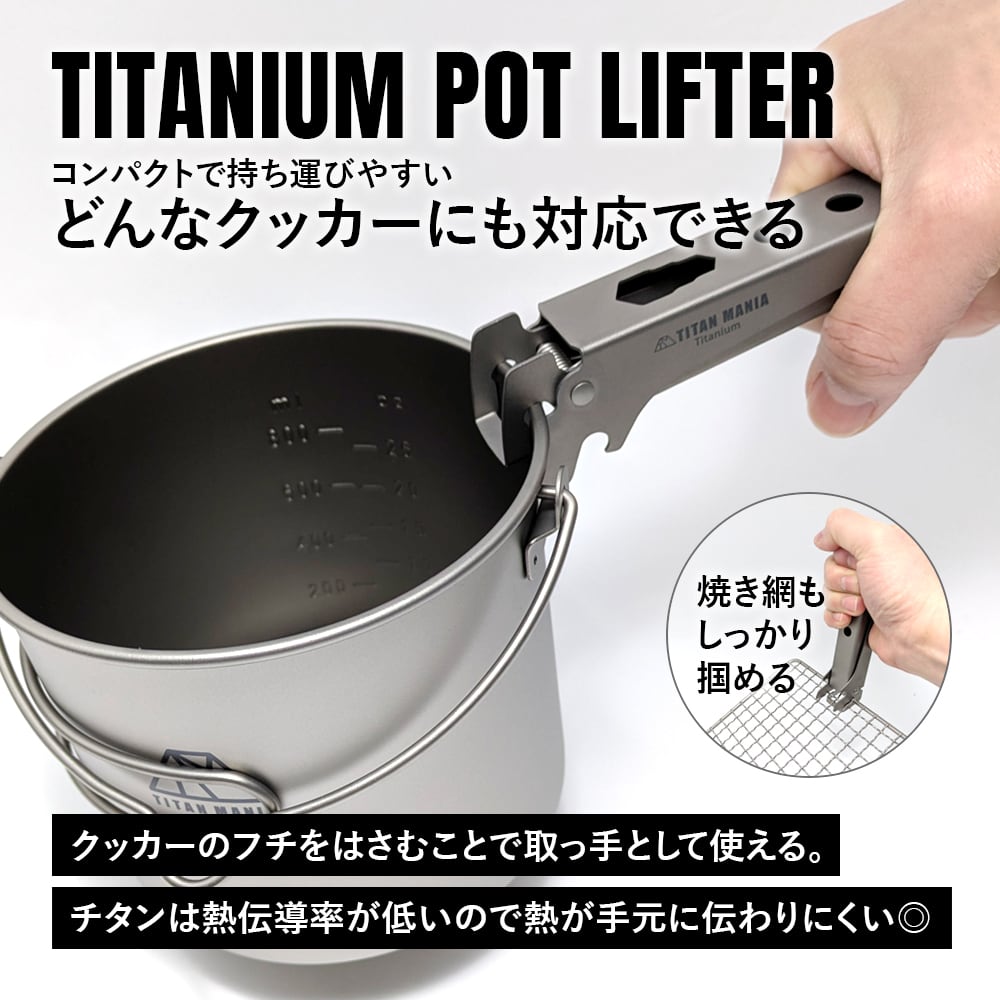 ポットリフター チタン製 取っ手 リフター トング 2WAY仕様 軽量