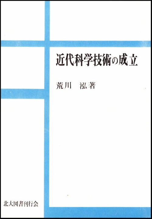 近代科学技術の成立