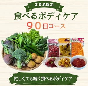 【30名限定】食べるボディケア 90日コース（送料込）