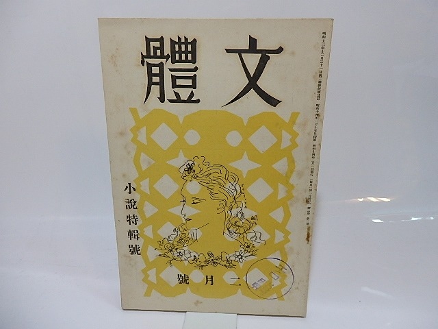 （雑誌）文体　第2巻第2号　/　三好達治　編　[26475]