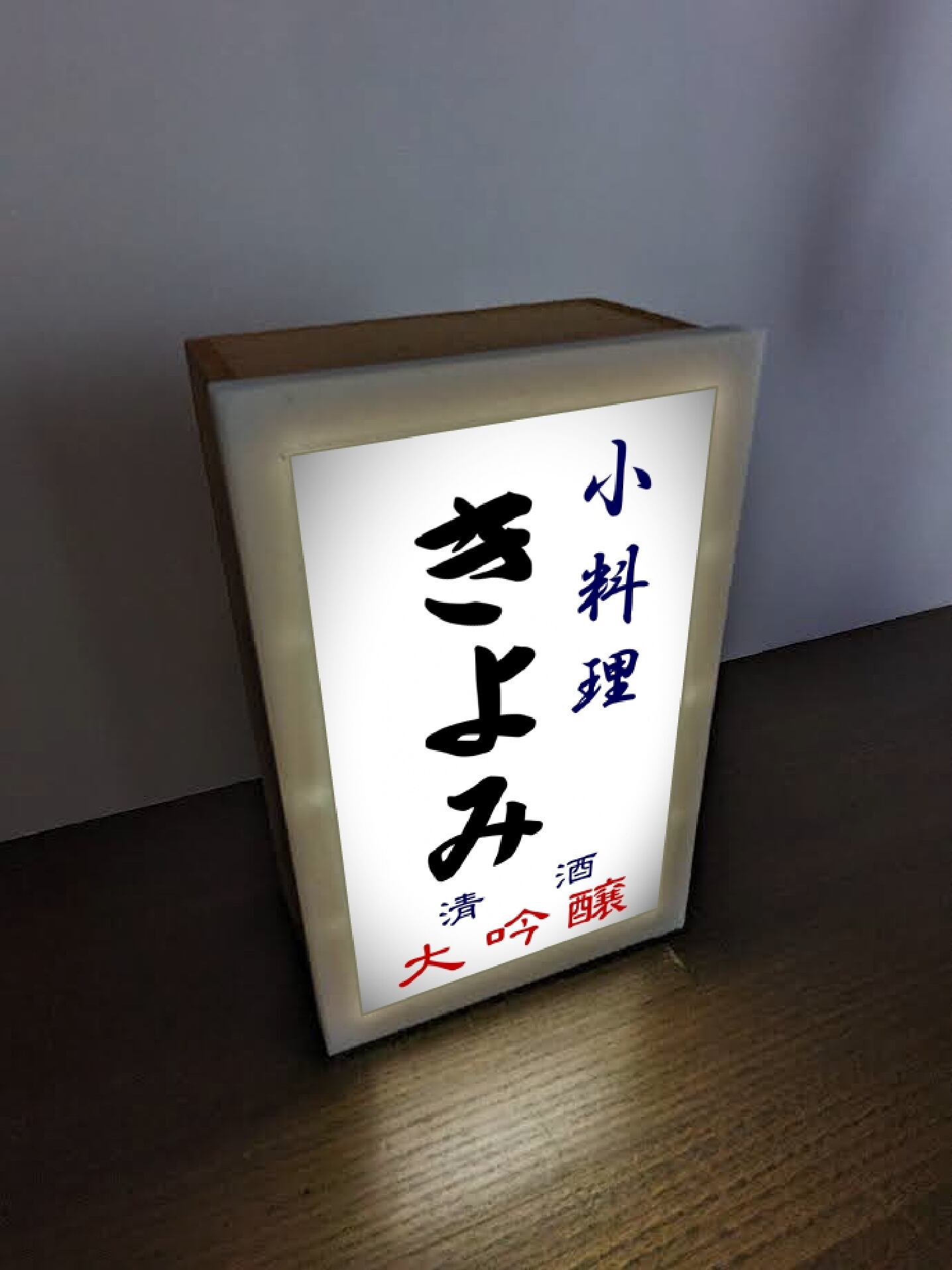T*S様 清酒 来福 ランプ電飾看板 電光看板 テナント 店舗用 業務用 昭和レ