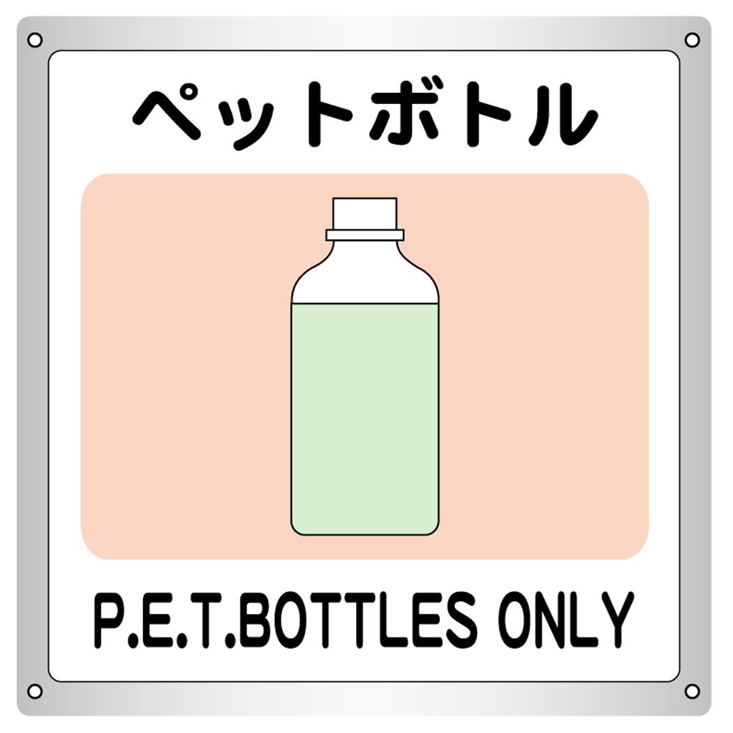 ボード・分別ゴミ・26.3×27cm・ペットボトル | ラベル・シール