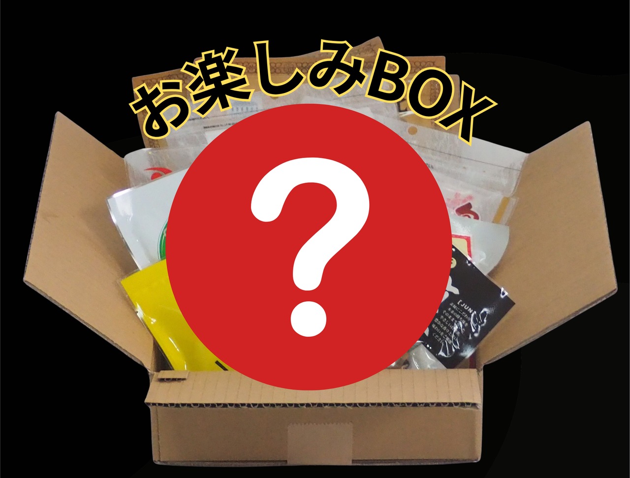 【お値段以上！】お楽しみBOX　送料込み