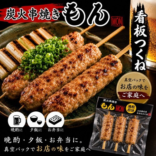 特製つくね3本入り（タレ付き）3セット