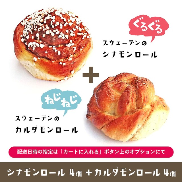 《★冷凍配送》スウェーデン菓子「スウェーデンのぐるぐるシナモンロール＋ねじねじカルダモンロール」計8個セット