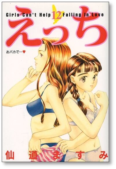 えっち 仙道ますみ [1-14巻 漫画全巻セット/完結] | Pay ID