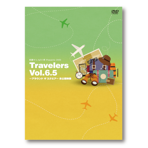 佐藤サン、もう1杯 Presents DVD Travelers Vol.6.5 アラウンド ザ スクエア 未公開映像