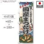 【受注生産】のぼり旗 国産まつたけ Ukiyo-e Style 60×180cm 47376