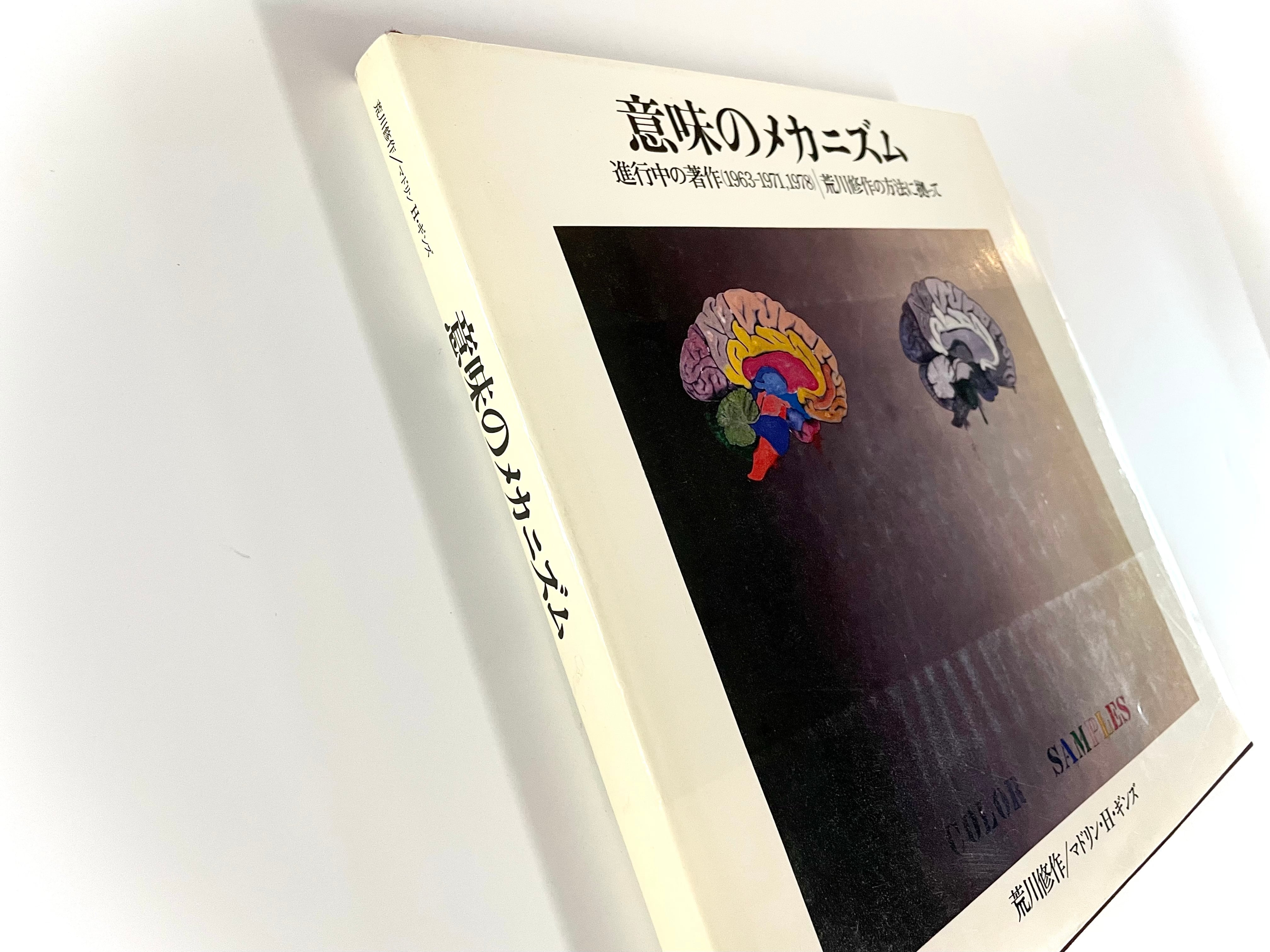意味のメカニズム : 進行中の著作(1963-1971,1978) : 荒川修作の方法に
