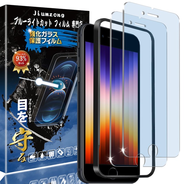 【ブルーライトカット 93%】【目の疲れ軽減】iPhone SE3 第3世代/SE2 第2世代 用の ガラスフィルム iPhone8/iPhone7/6/6s 用の 液晶保護 フィルム 保護ガラス レンズ保護フィルム