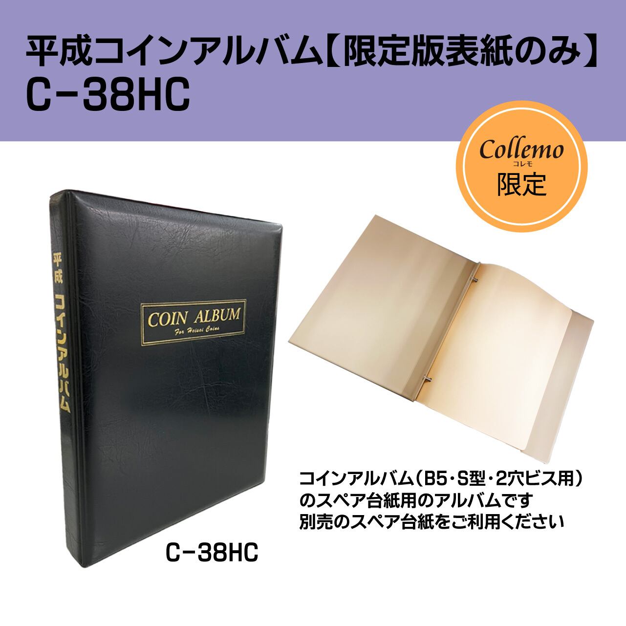 平成コインアルバム無地タイプ表紙のみ【C-38HC】限定色「黒