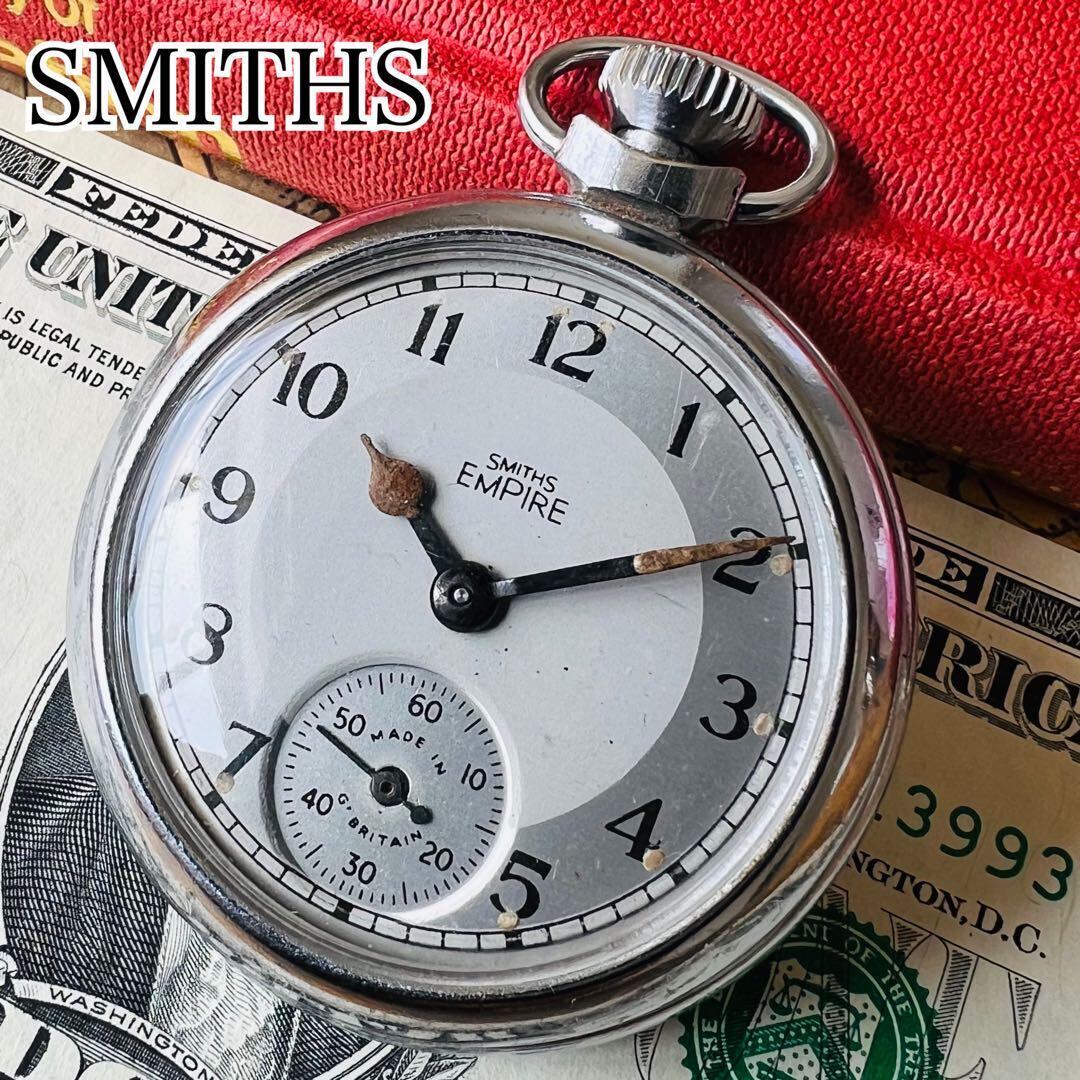 懐中時計 シルバー 動作良好 イギリス SMITHS EMPIRE スミス