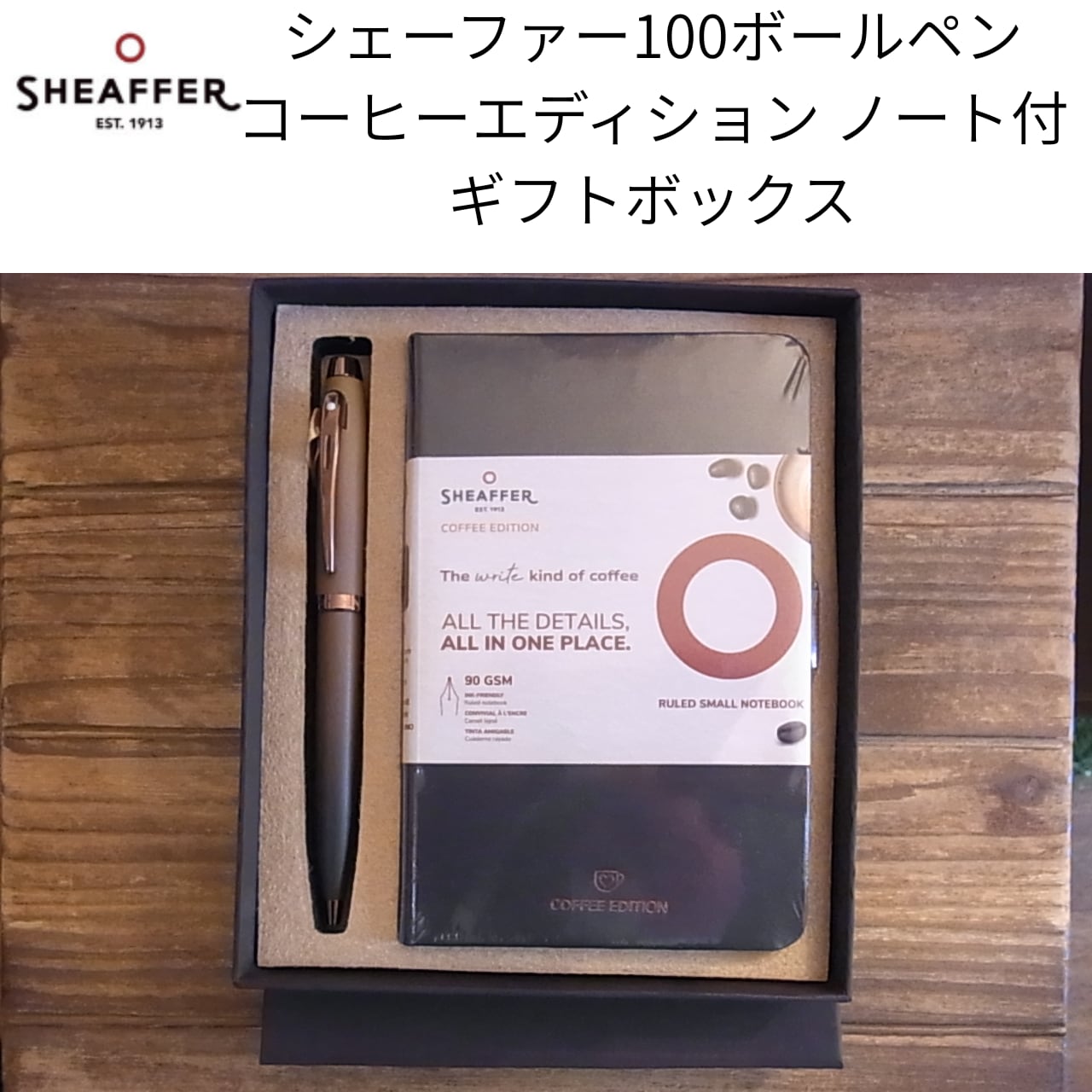 【コーヒーエディション】シェーファー100 ボールペン&ノート付きギフトボックスセット