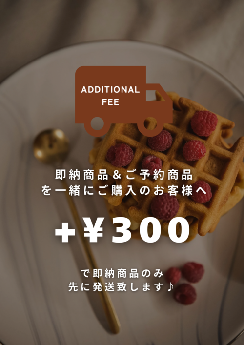 即納商品＆予約商品をご一緒にご購入のお客様へ