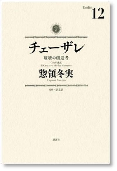 チェーザレ 破壊の創造者 惣領冬実 [1-13巻 漫画全巻セット/完結] 原基