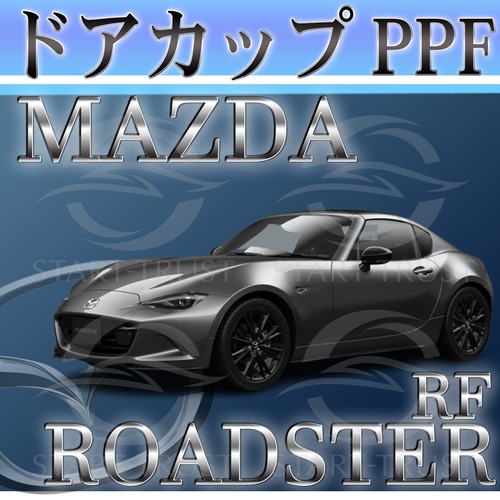 マツダロードスターRF ND系(2018年07月~) | ドアカップ用XPEL PPF ブラック（ツヤ有り黒）