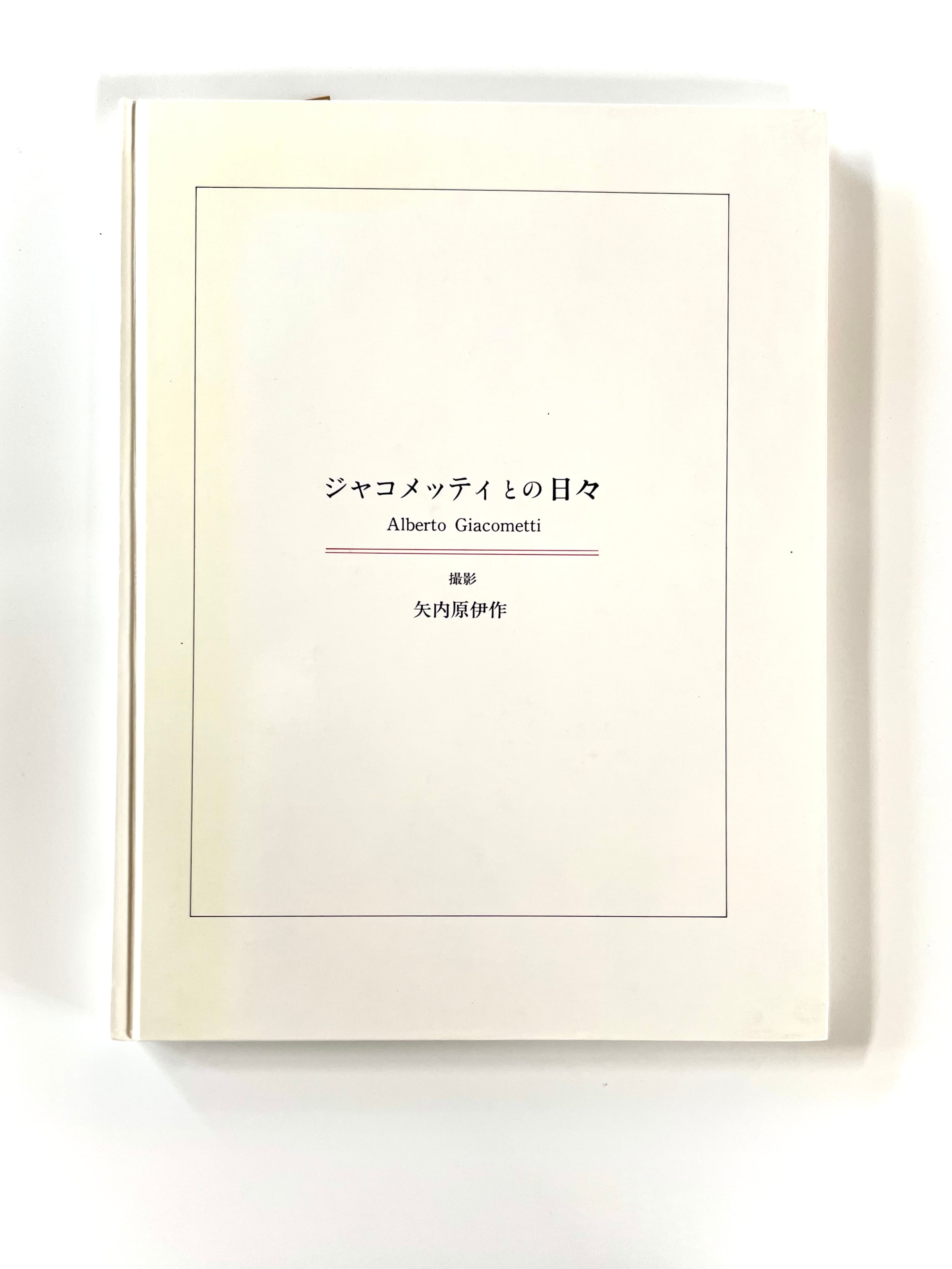 ジャコメッティとの日々 ／ 矢内原伊作 | 古書e109
