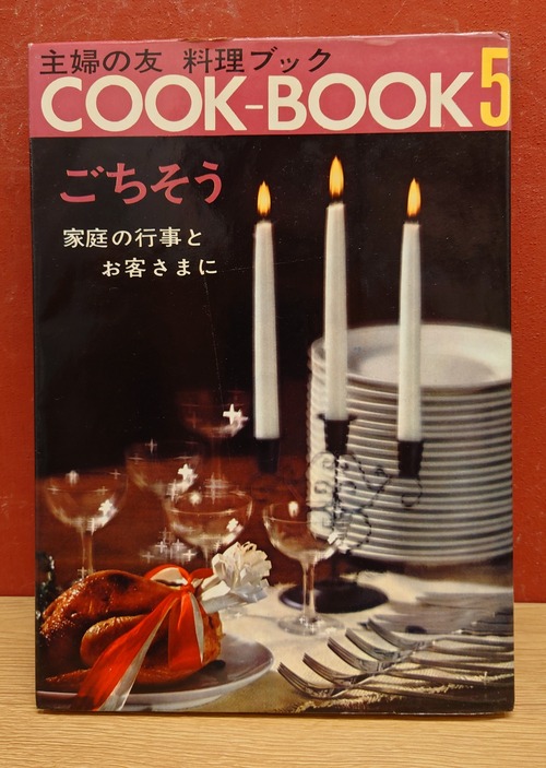 主婦の友　料理ブック　5　ごちそう