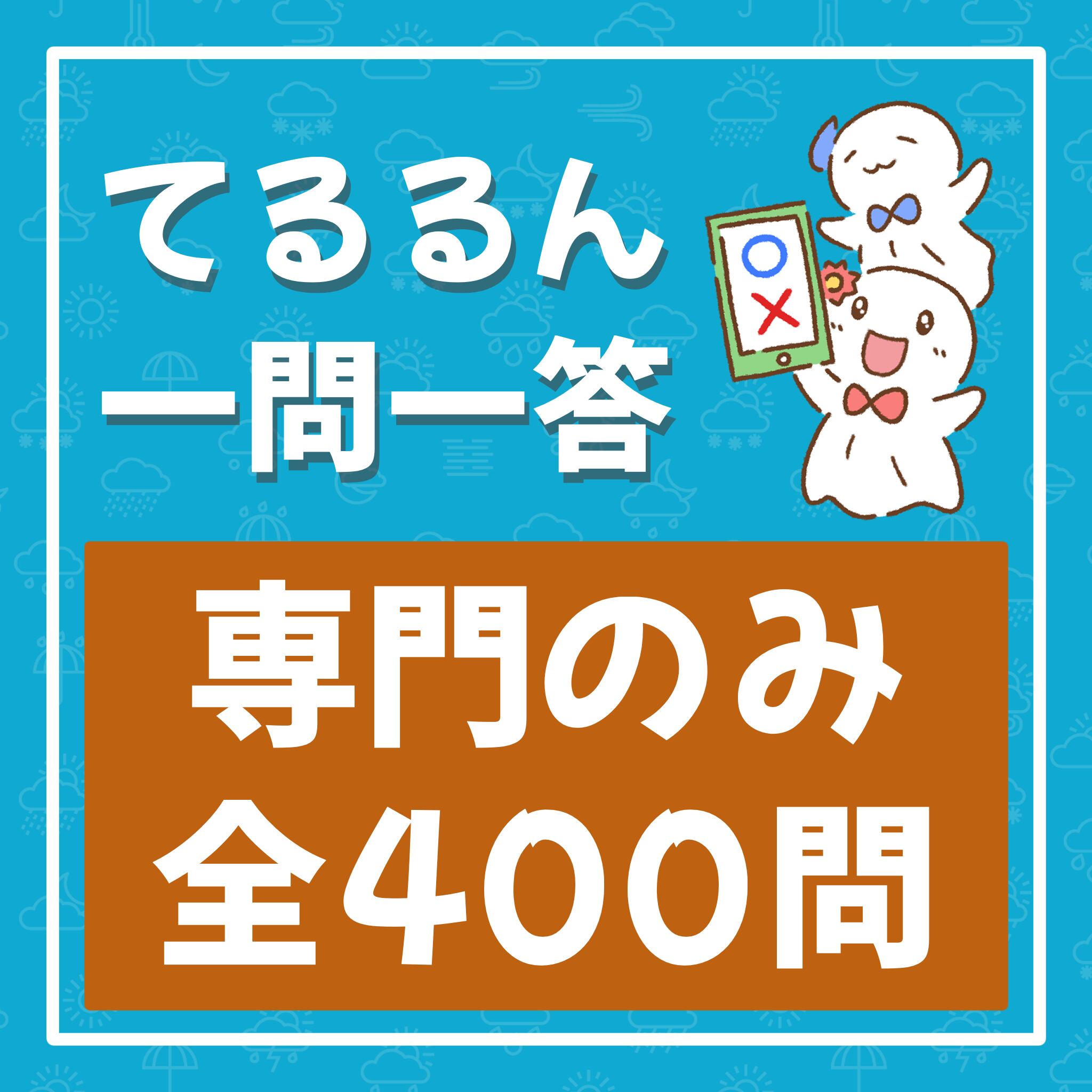 てるるん一問一答 専門のみ 全400問