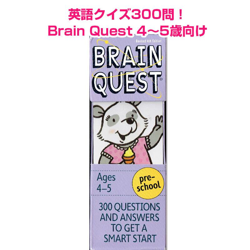 Brain Quest Preschool ブレインクエスト 幼児 4~5歳