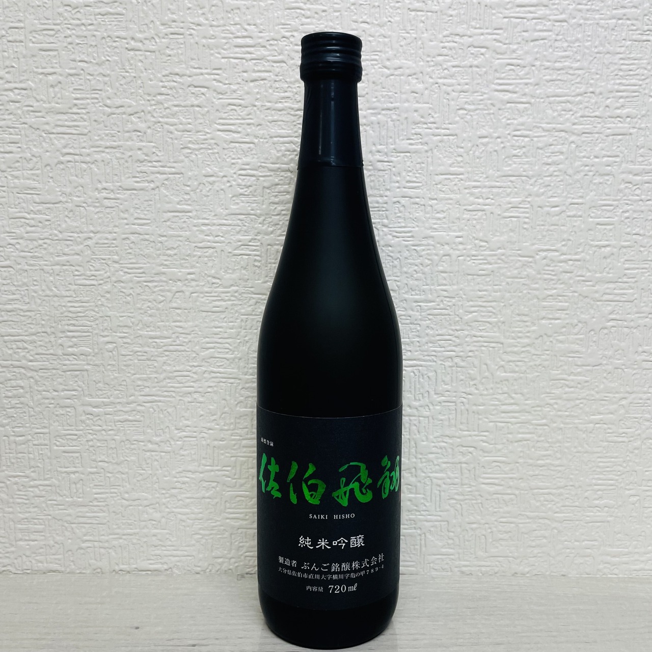 【ご贈答用にも】日本酒　佐伯飛翔（さいきひしょう）　720ml　２本セット　箱入り