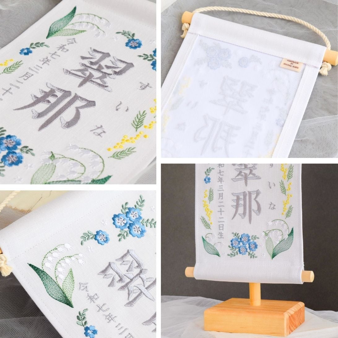 スタンド付】刺繍名前旗【ネモフィラ|ホワイト|小サイズ】命名書