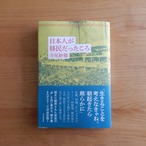日本人が移民だったころ