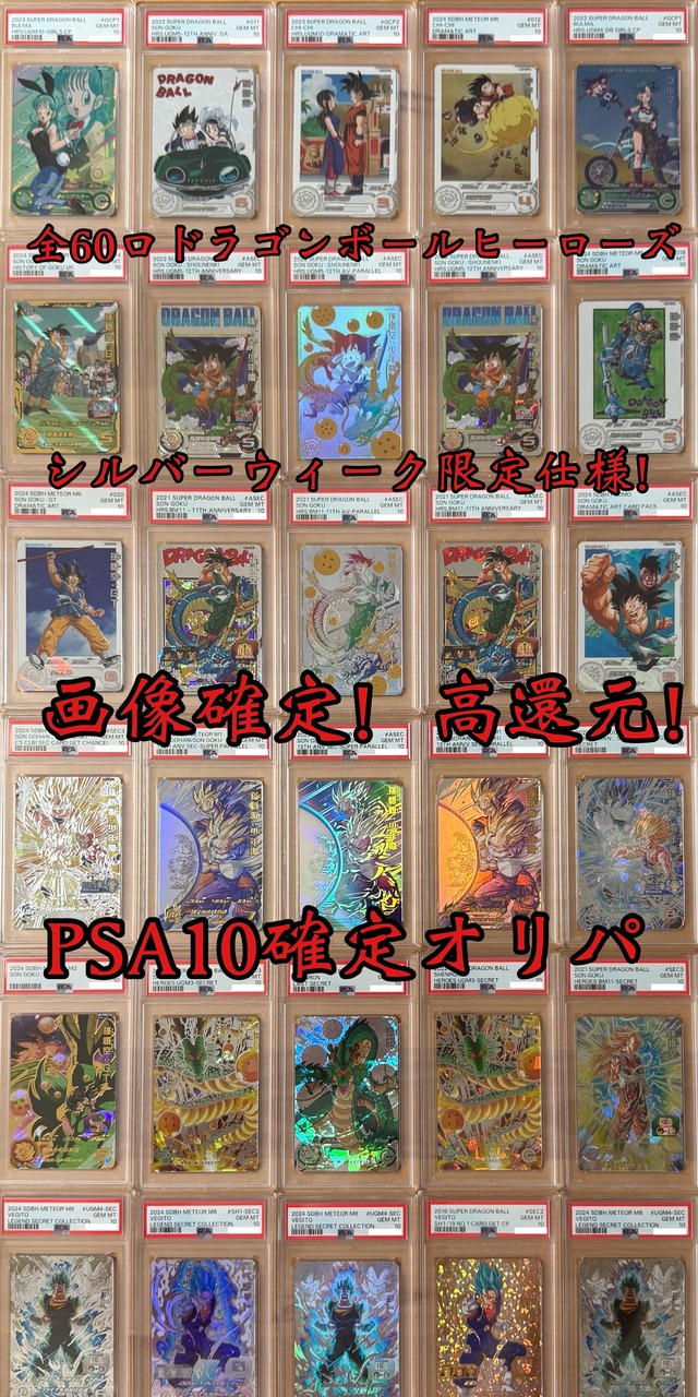 シルバーウィーク限定仕様！画像確定！高還元！PSA10確定オリパ！　ヒーローズ