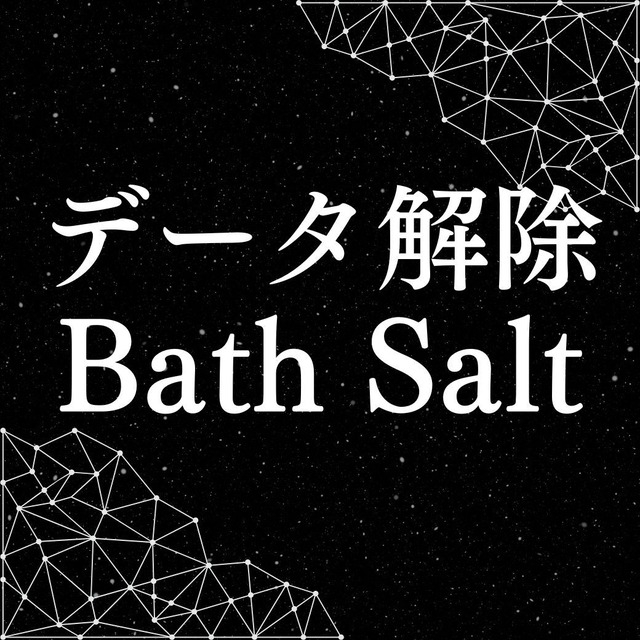 【限定10点】過去のデータ解除バスソルト