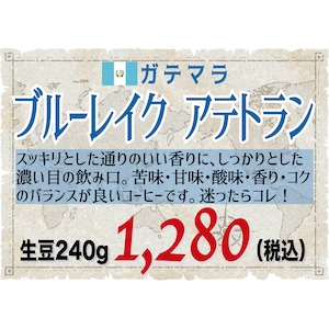 ブルーレイク アテトラン（ガテマラ）生豆240gを焙煎