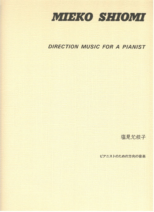 S10i99 ピアニストのための方向の音楽（ピアノ/塩見允枝子/楽譜）