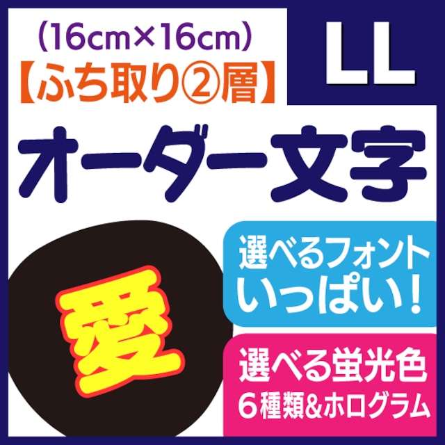 【オーダー文字 ふち取り②層】LLサイズ（16×16cm）