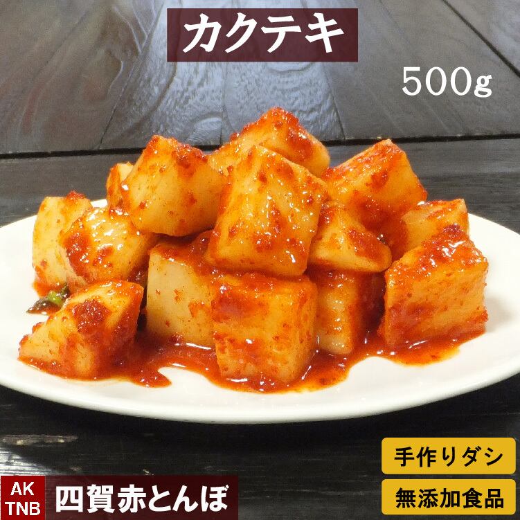 無添加カクテキ（大根キムチ） 500g【冷蔵便】 | 四賀赤とんぼ