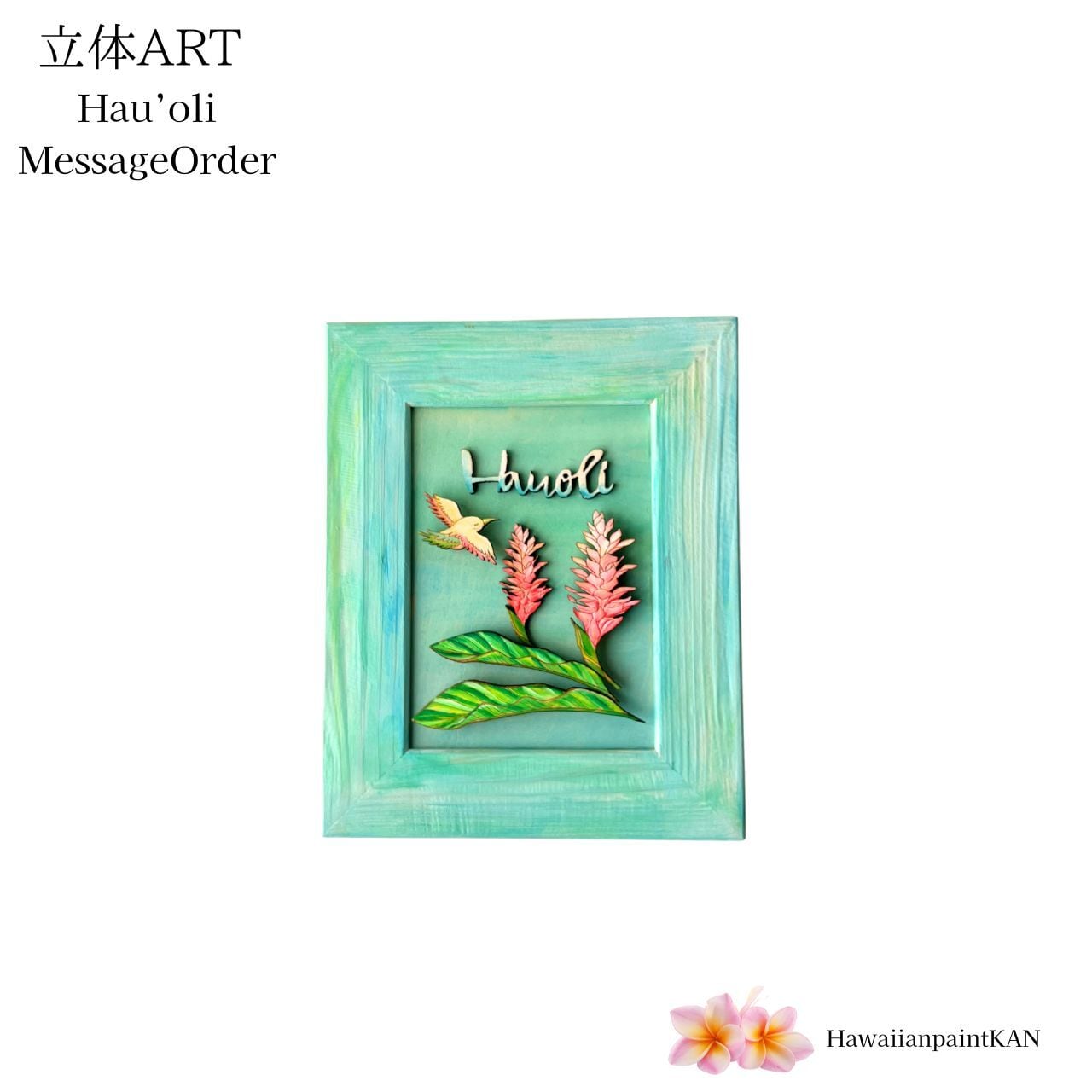 ハワイアンレイフレーム ハウオリバード(2L版)
