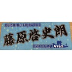 藤原啓史朗選手ファンコラボ応援タオル　【ボートレース 競艇】グッズ