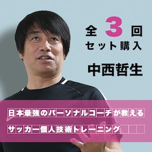 【セット購入：全3回】中西哲生オンライン講習会『日本最強のパーソナルコーチが教える「N14中西メソッド」サッカー個人技術トレーニング』