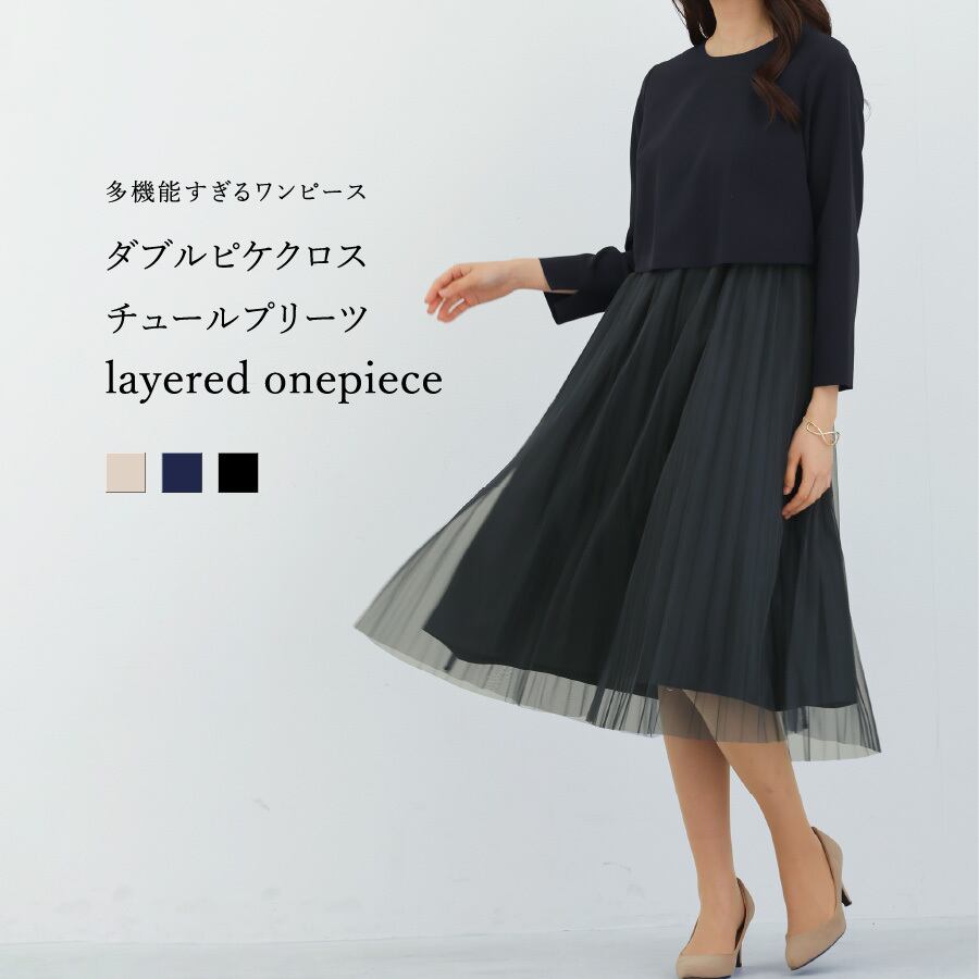ホワイトジョーラ（WHITE JOOLA）/【多機能すぎるワンピース】ダブルピケクロス・チュールプリーツレイヤードワンピース 多機能すぎるワンピース【UVカット・速乾・防シワ・ストレッチ・洗える