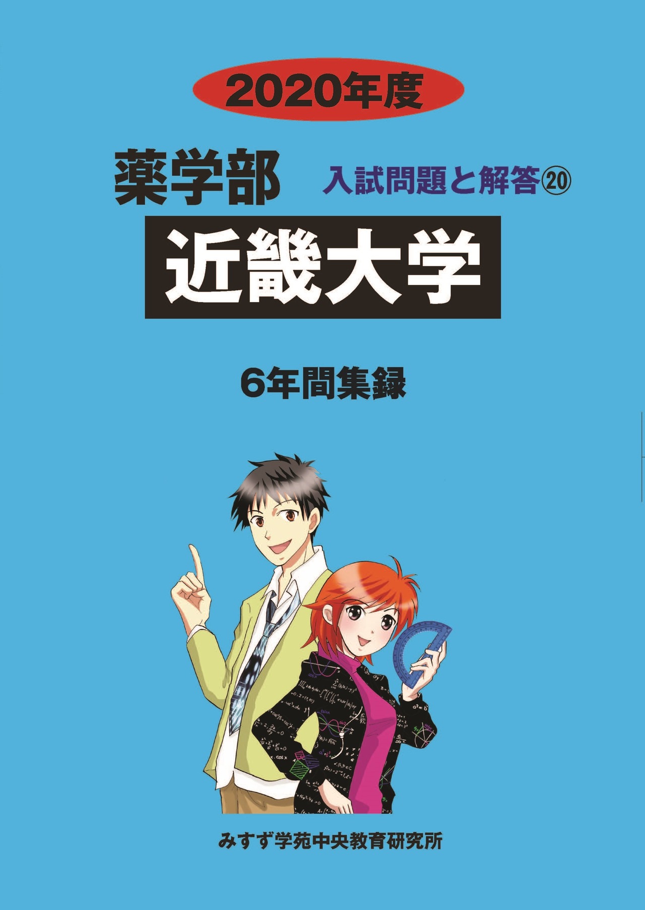 2020年度　私立薬学部入試問題と解答　20.近畿大学