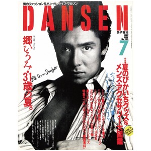 DANSEN（月刊 男子専科）No.280 （1987年（昭和62年）7月発行）デジタル（PDF版）