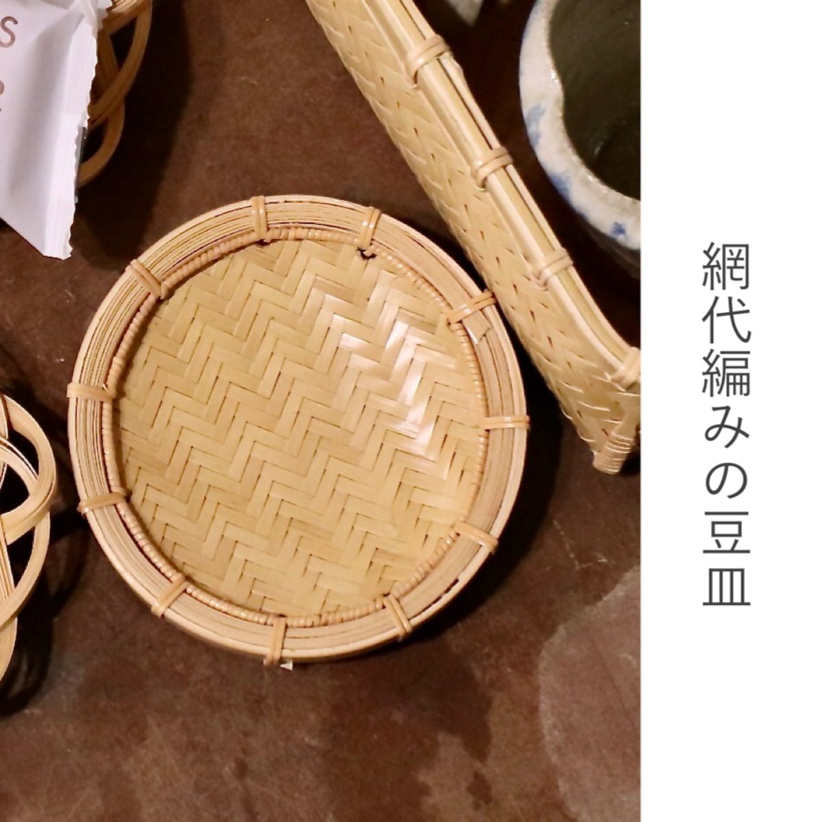 竹かご のんき屋（たけかご のんきや）】網代編みの豆皿／竹籠,編組