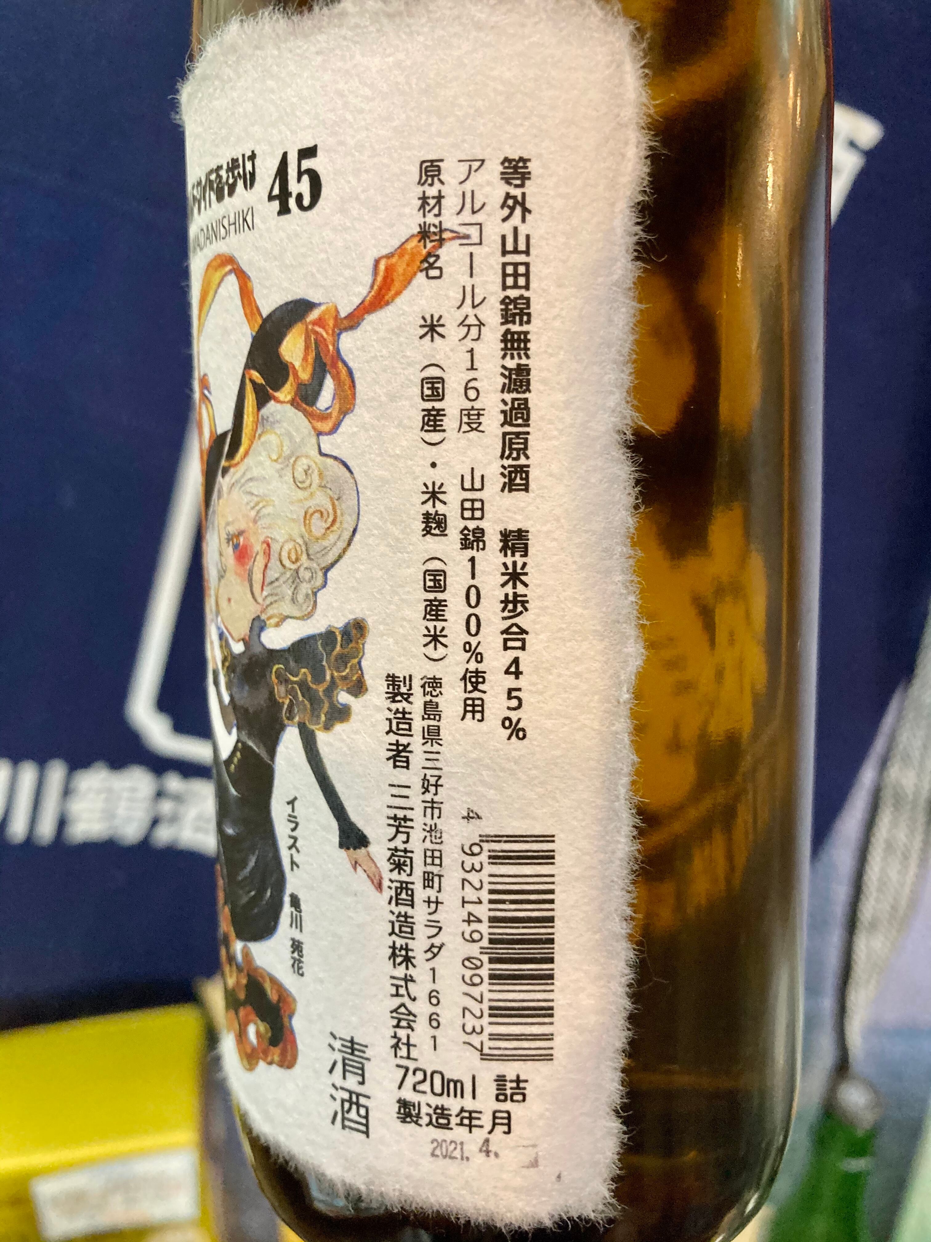 徳島県 三芳菊酒造 ワイルドサイドを歩け 三芳菊 等外山田錦45 無濾過生原酒 Kitanosaketen