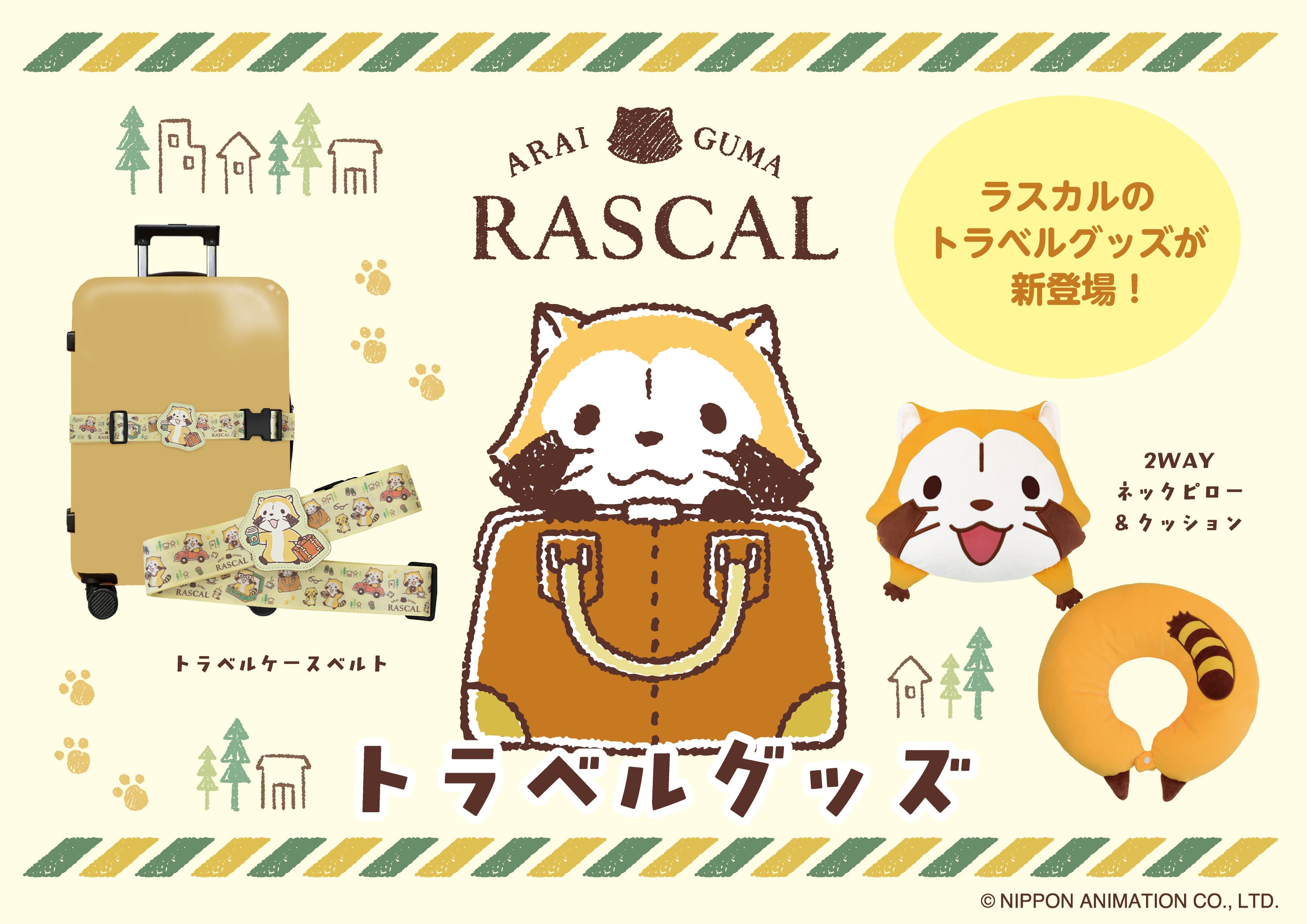ラスカル 2WAYネックピロー＆クッション | あにキャス Official Webshop