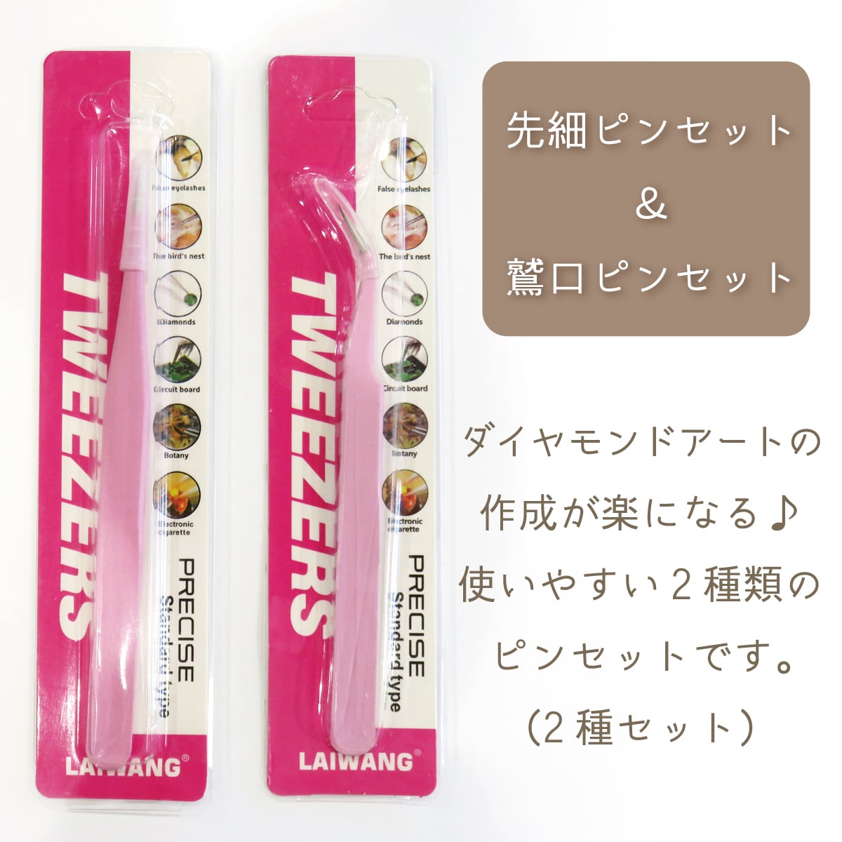 2種類セット品★ 先細ピンセット＆鷲口ピンセット