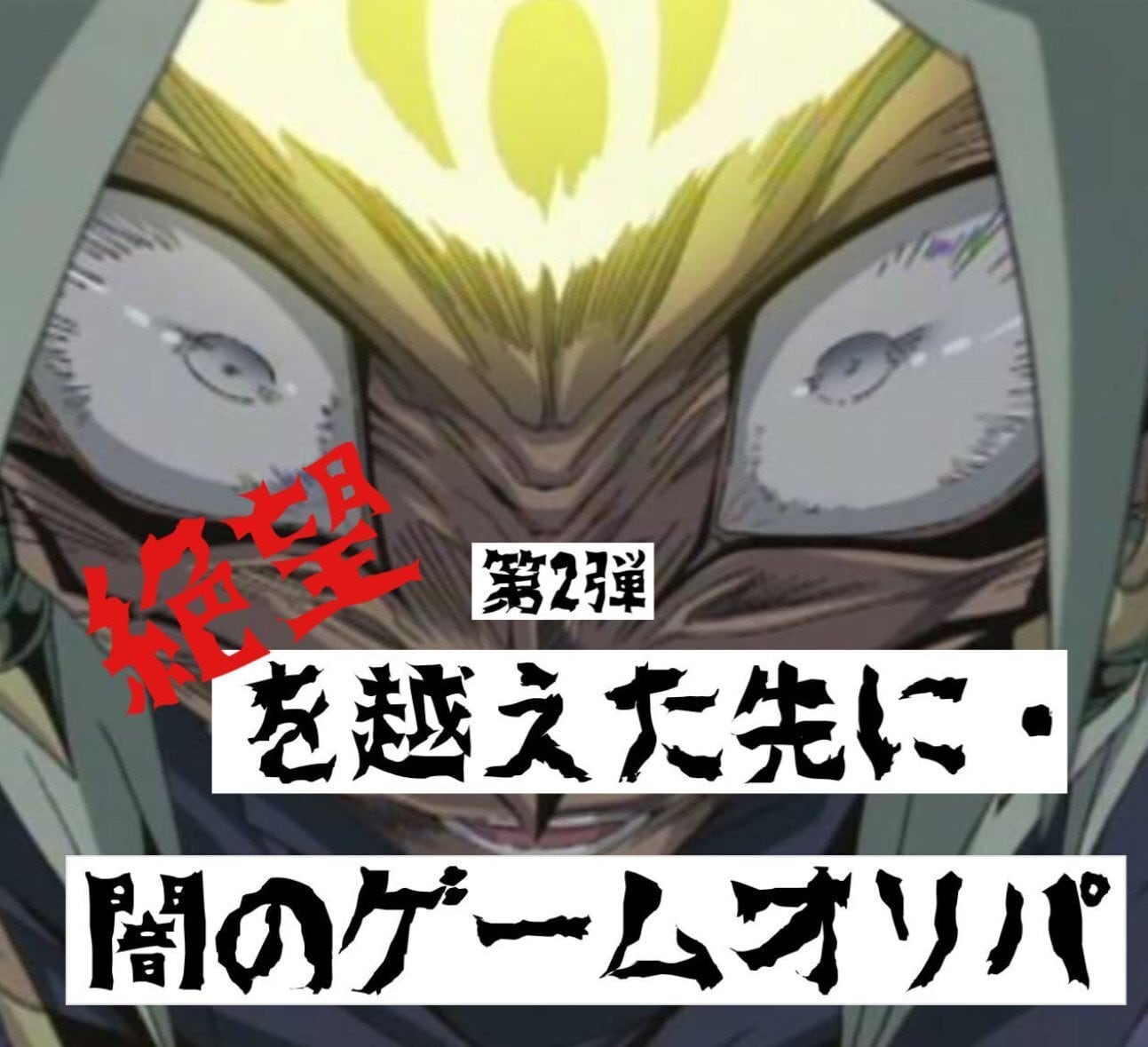 遊戯王 黄金伝説オリパ2 | 超優良オリパ販売店