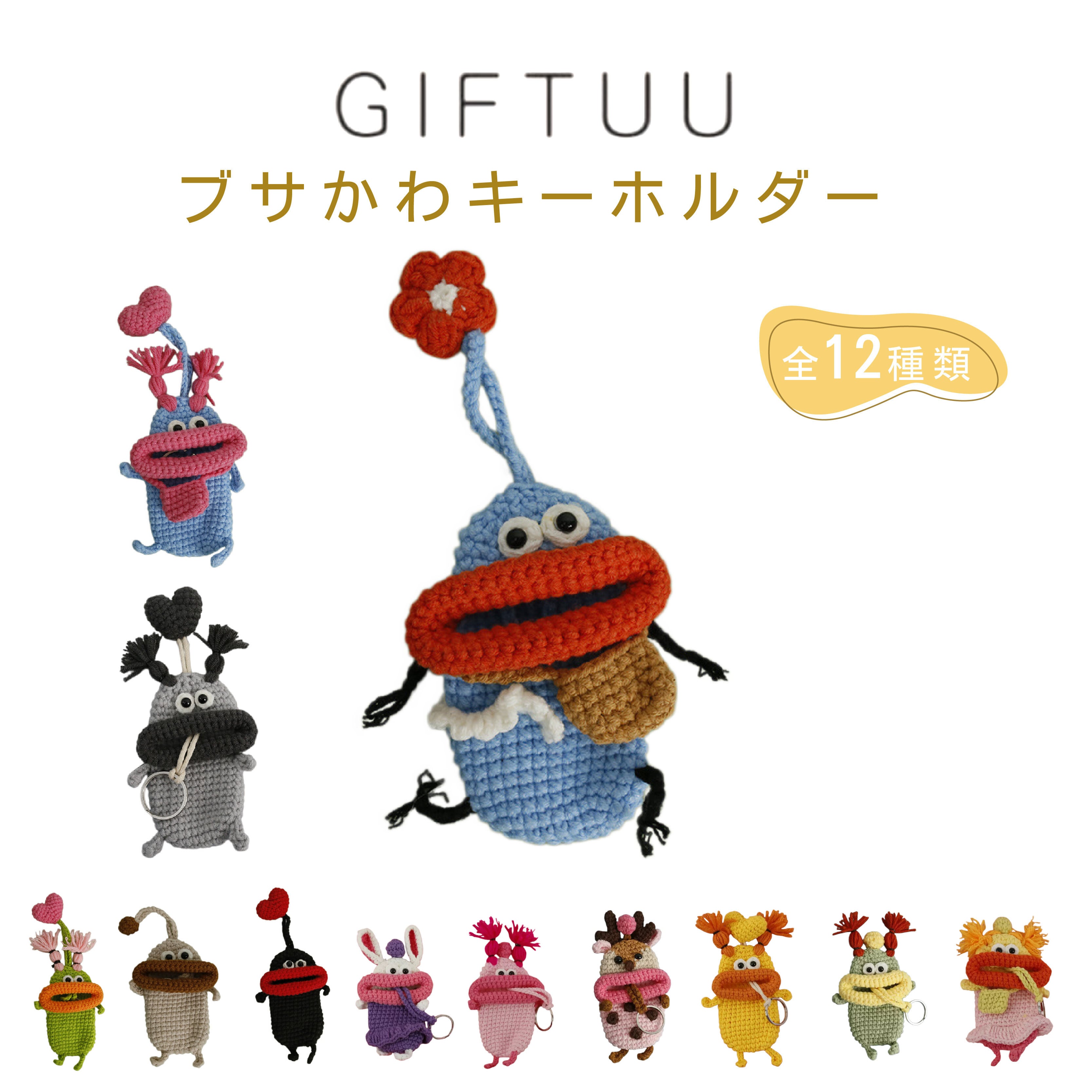 HY 112 . 【全12種類】完成品 キーケース コットン製 かわいい