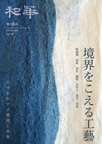 和華　第39号『境界をこえる工藝』 1