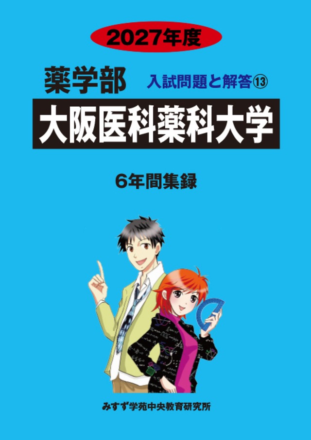 2027年度　私立薬学部入試問題と解答　13.大阪医科薬科大学